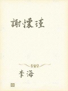 谢怀瑾