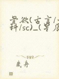 骨欲(古言/骨科/sc)_(星辰鲸落)