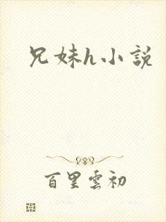 兄妹h小说