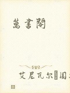 万书阁