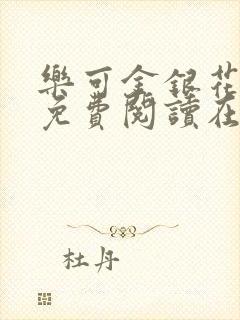 乐可金银花全文免费阅读在线冯家父