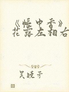 《帐中香》金银花露左相右相封面