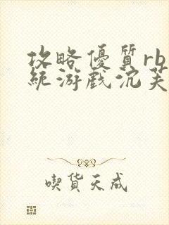 攻略优质rb系统游戏沉芙李立远封面