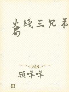 火线三兄弟大结局