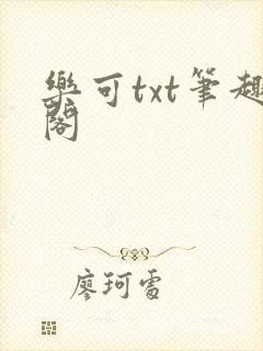 乐可txt笔趣阁