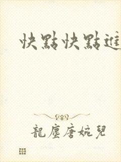 快点快点进来
