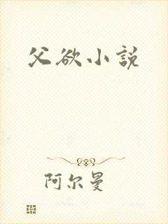 父欲小说