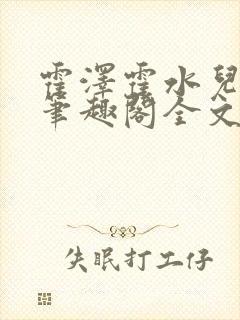 霍泽霍水儿小说笔趣阁全文免费阅读