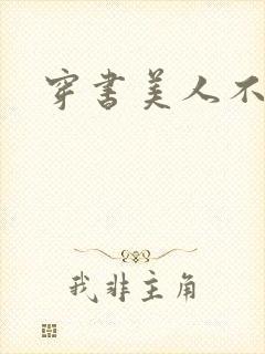 穿书美人不想死