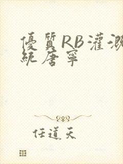 优质RB灌溉系统唐宁封面