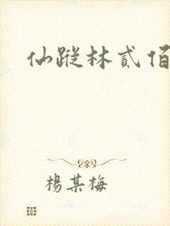 仙踪林贰佰