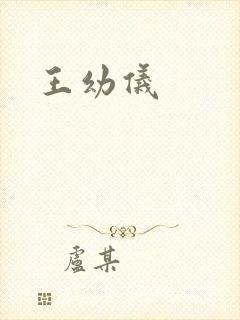 王幼仪