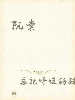 阮棠封面