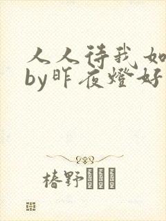 人人待我如炉鼎by昨夜灯好看吗