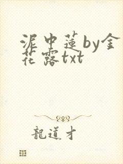 泥中莲by金银花露txt