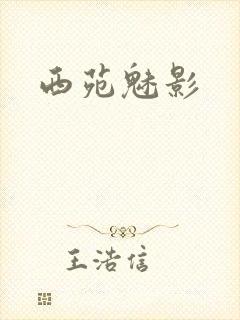 西苑魅影