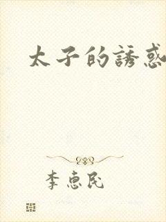 太子的诱惑