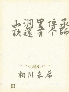 山洞里传承合欢诀还有个师娘