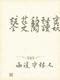 校花的秘密免费全文阅读妖夜宇