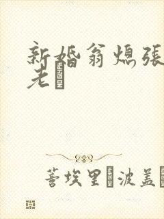 新婚翁熄张敏和老朳