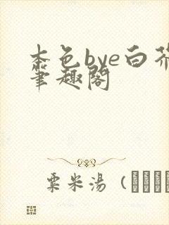 本色bye白芥笔趣阁