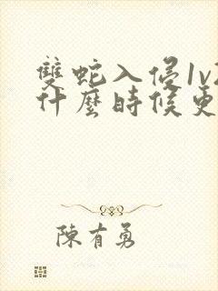 双蛇入侵1v2什么时候更新