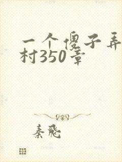 一个傻子弄一个村350章