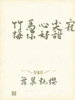 竹马心尖宠小青梅你好甜