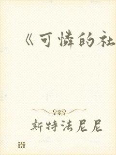 《可怜的社畜》