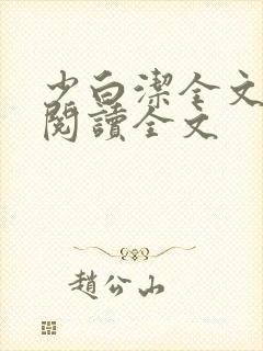 少白洁全文免费阅读全文