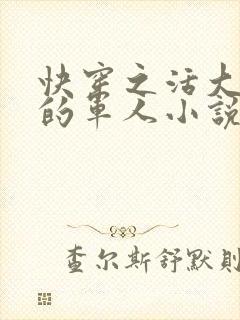 快穿之活大器好的军人小说
