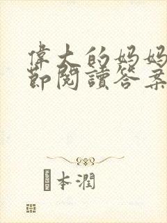 伟大的妈妈35节阅读答案