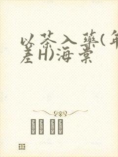 以茶入药(年龄差H)海棠封面