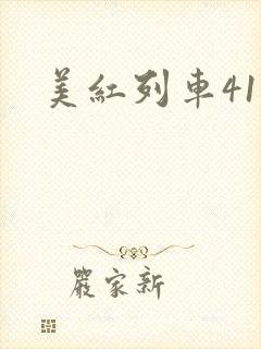 美红列车41章
