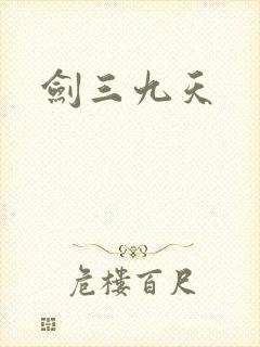 剑三九天