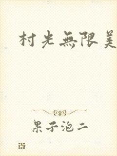 村光无限美