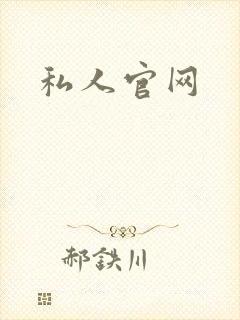 私人官网