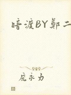 暗渡BY郑二