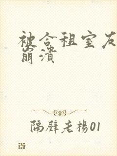 被合租室友c到崩溃