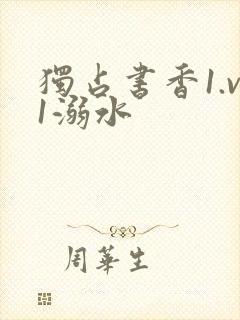 独占书香1.v1溺水
