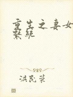 重生之妻女掠夺系统