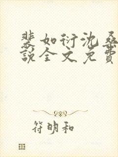 裴如衍沈桑宁小说全文免费阅读封面