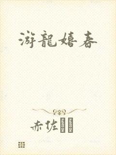 游龙嬉春