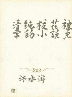 清纯校花被擒日常的小说免费阅读
