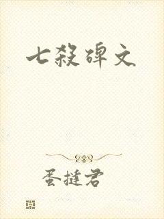 七杀碑文