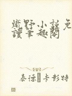 炽野小说免费阅读笔趣阁