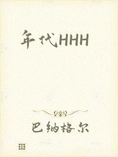 年代HHH