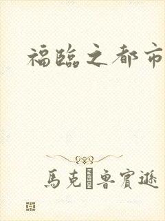 福临之都市逍遥