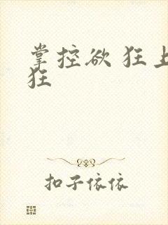 掌控欲 狂上加狂