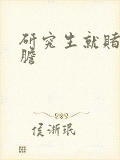 研究生就赌一个胆